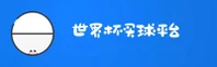 【官网】世界杯官方买球App_官方平台_移动端直达